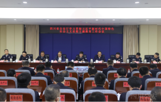 四川省公安厅召开学习贯彻习近平新时代中国特色社会主义思想主题教育工作会议