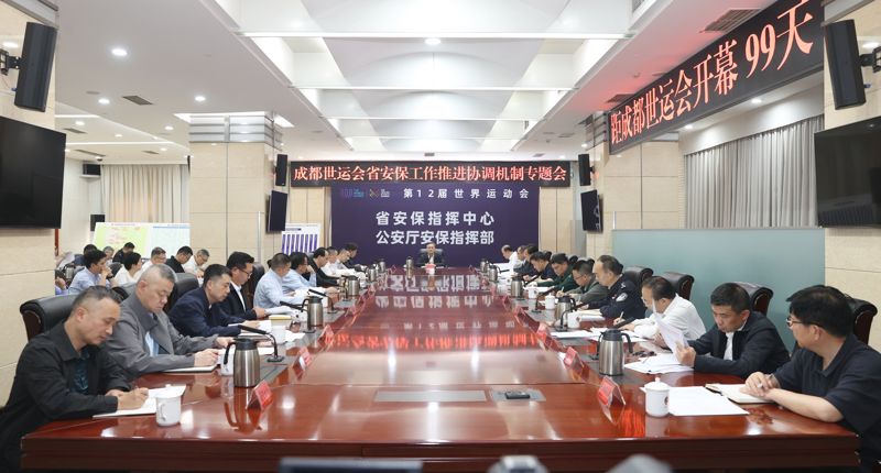 成都世运会省安保推进协调机制专题会议召开