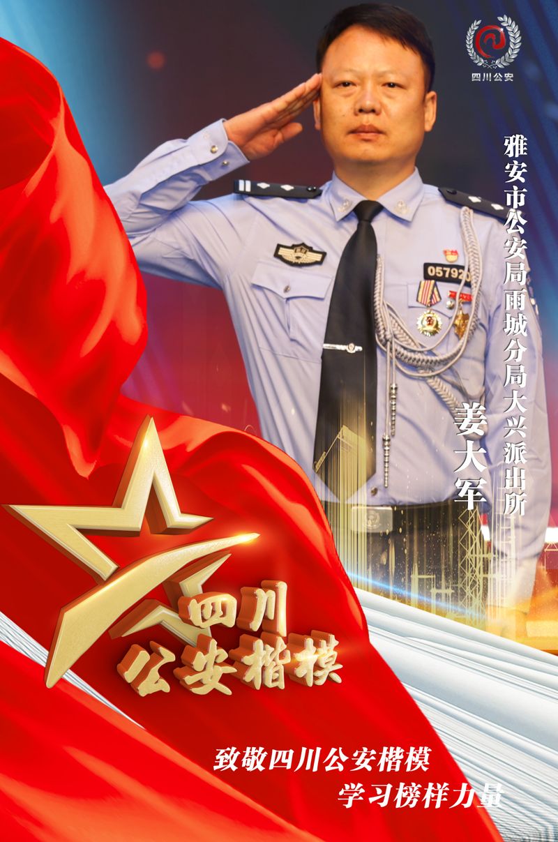 四川公安楷模 雅安公安姜大军:跨越六十年的信仰力量
