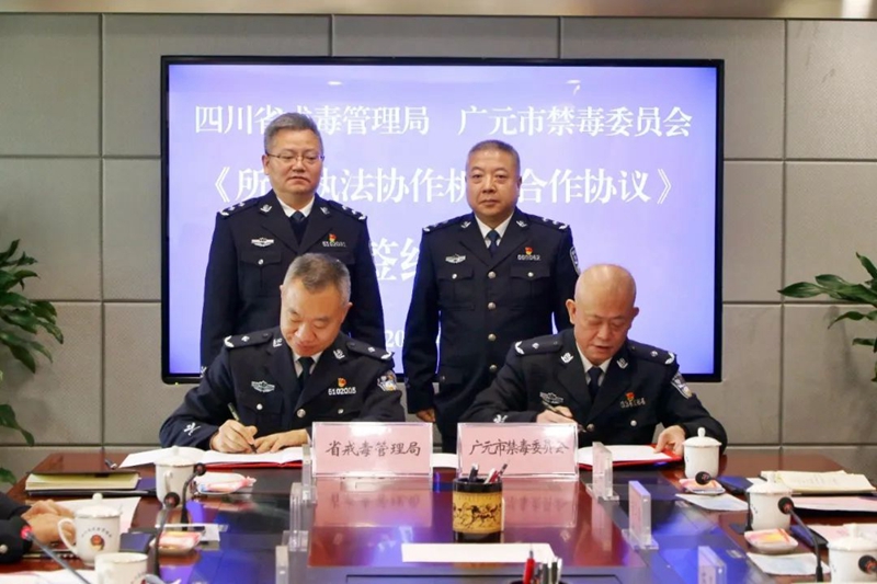 广元市禁毒委与四川省戒毒管理局签订所地执法协作机制合作协议